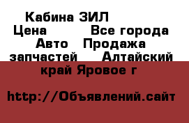 Кабина ЗИЛ 130 131 › Цена ­ 100 - Все города Авто » Продажа запчастей   . Алтайский край,Яровое г.